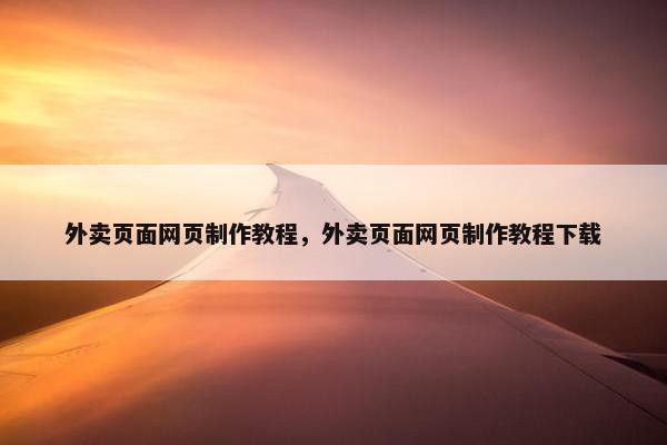 外卖页面网页制作教程，外卖页面网页制作教程下载