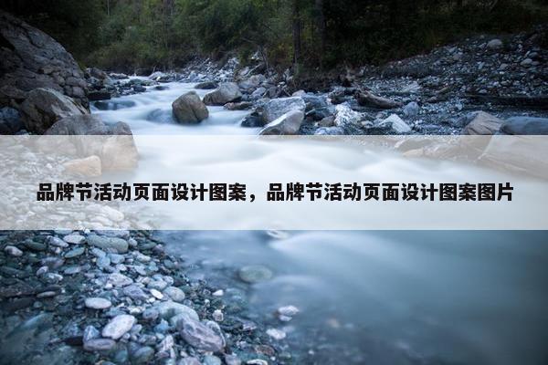 品牌节活动页面设计图案，品牌节活动页面设计图案图片