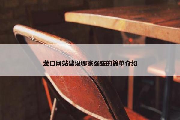 龙口网站建设哪家强些的简单介绍