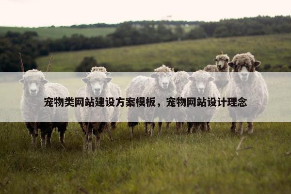 宠物类网站建设方案模板，宠物网站设计理念
