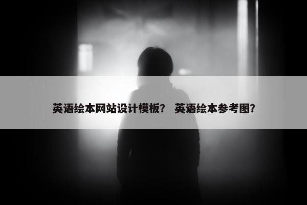 英语绘本网站设计模板？ 英语绘本参考图？