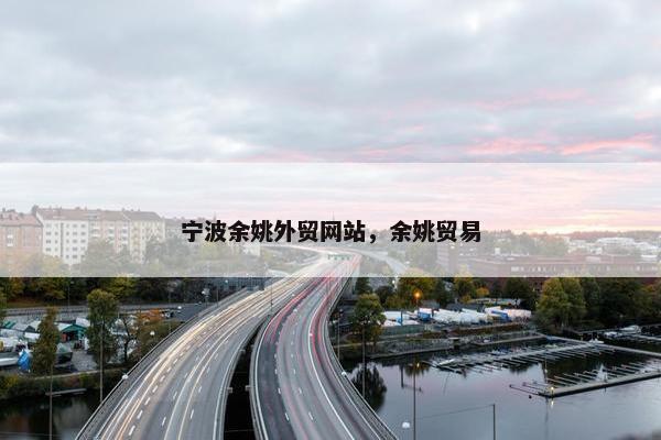 宁波余姚外贸网站，余姚贸易