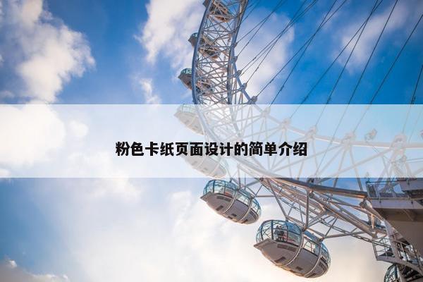 粉色卡纸页面设计的简单介绍