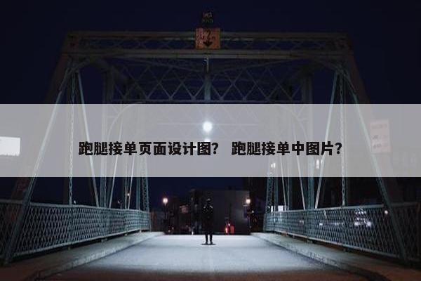 跑腿接单页面设计图？ 跑腿接单中图片？
