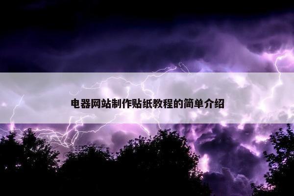电器网站制作贴纸教程的简单介绍