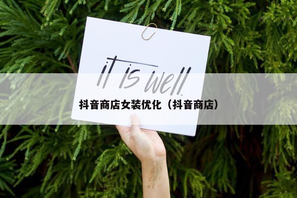 抖音商店女装优化（抖音商店）