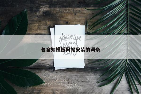 包含知模板网站安装的词条