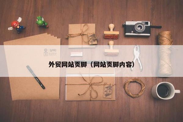 外贸网站页脚（网站页脚内容）