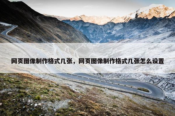 网页图像制作格式几张，网页图像制作格式几张怎么设置