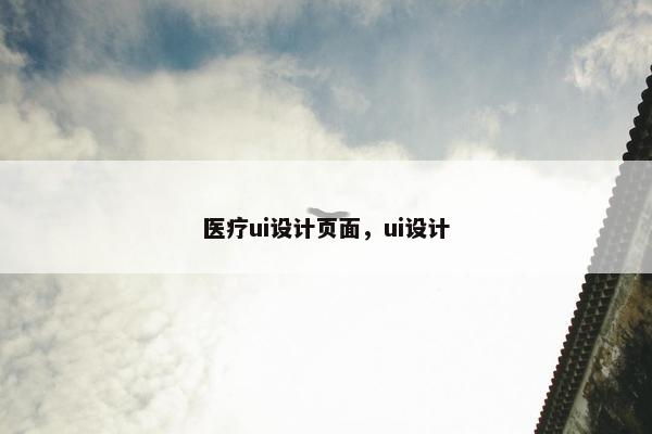 医疗ui设计页面，ui设计