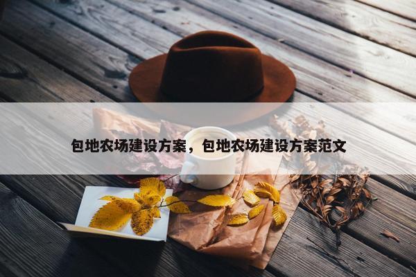包地农场建设方案，包地农场建设方案范文