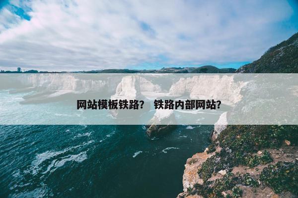 网站模板铁路？ 铁路内部网站？