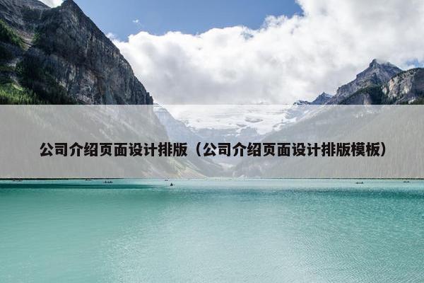 公司介绍页面设计排版（公司介绍页面设计排版模板）