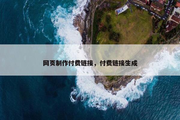 网页制作付费链接，付费链接生成