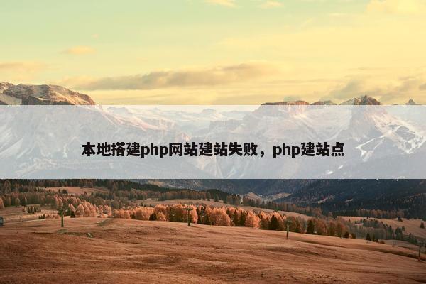 本地搭建php网站建站失败，php建站点