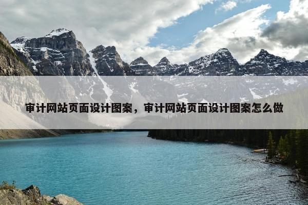 审计网站页面设计图案，审计网站页面设计图案怎么做