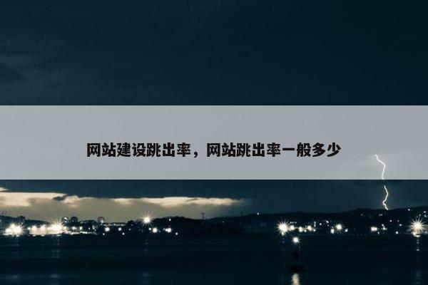 网站建设跳出率，网站跳出率一般多少