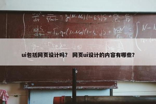 ui包括网页设计吗？ 网页ui设计的内容有哪些？