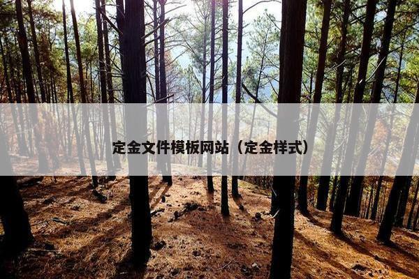 定金文件模板网站（定金样式）