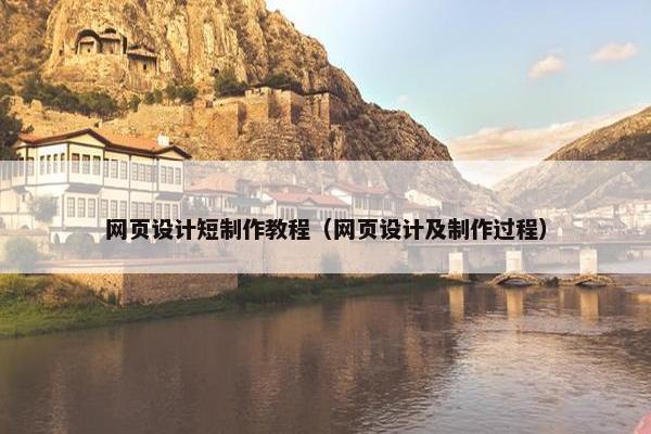 网页设计短制作教程（网页设计及制作过程）