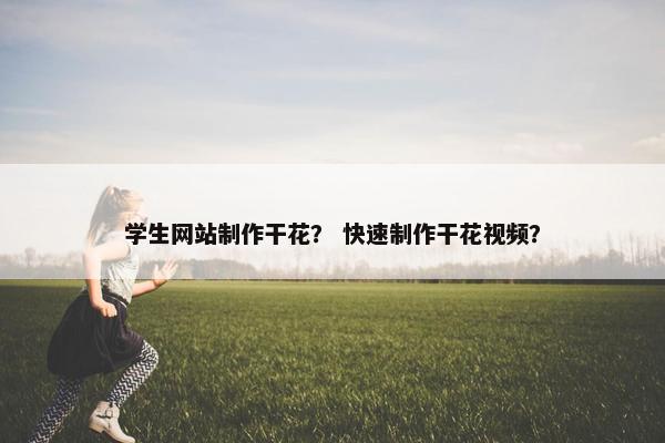 学生网站制作干花？ 快速制作干花视频？