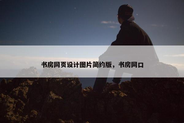 书房网页设计图片简约版，书房网口