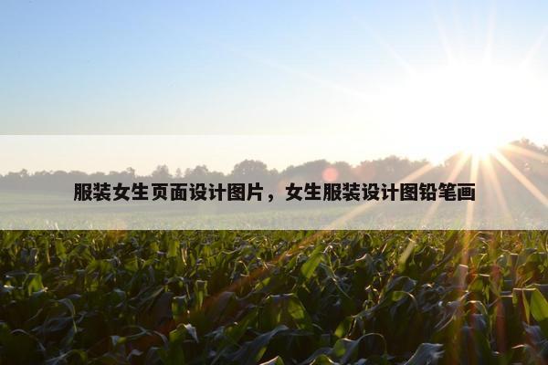 服装女生页面设计图片，女生服装设计图铅笔画