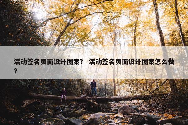 活动签名页面设计图案？ 活动签名页面设计图案怎么做？