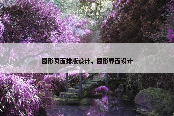 圆形页面排版设计，圆形界面设计