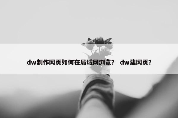 dw制作网页如何在局域网浏览？ dw建网页？