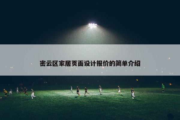 密云区家居页面设计报价的简单介绍
