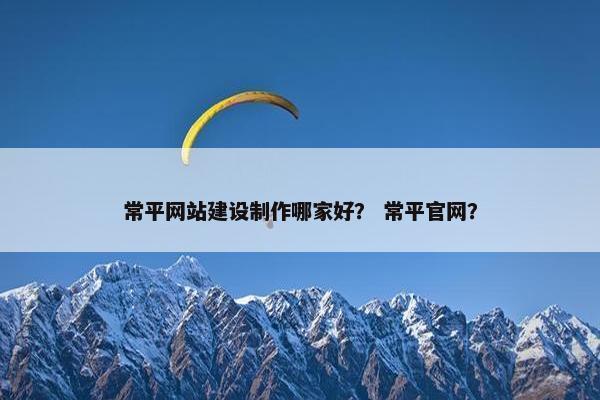 常平网站建设制作哪家好？ 常平官网？