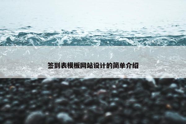 签到表模板网站设计的简单介绍