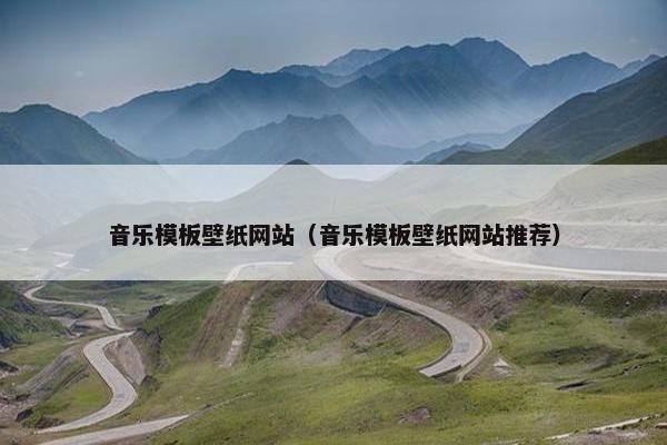 音乐模板壁纸网站（音乐模板壁纸网站推荐）
