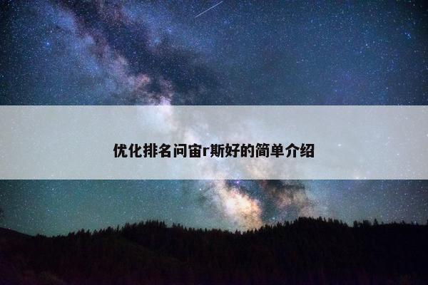 优化排名问宙r斯好的简单介绍