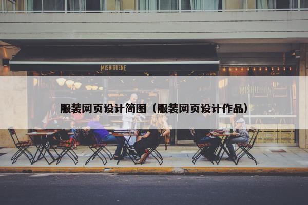 服装网页设计简图（服装网页设计作品）