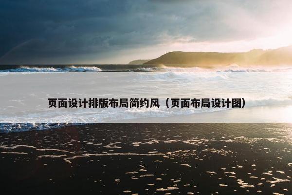 页面设计排版布局简约风（页面布局设计图）