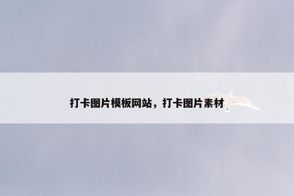 打卡图片模板网站，打卡图片素材