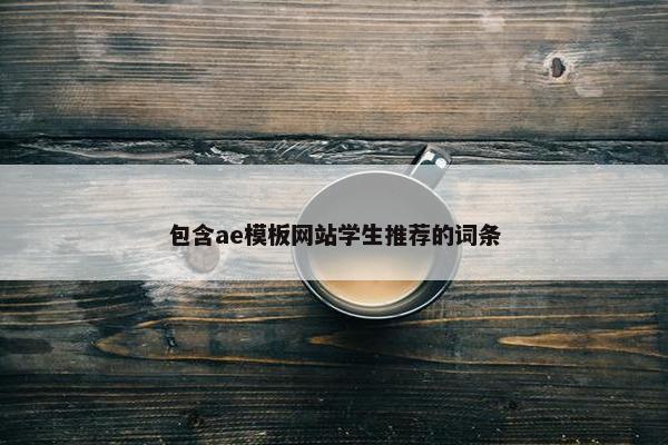 包含ae模板网站学生推荐的词条