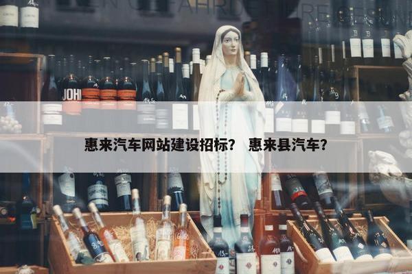 惠来汽车网站建设招标？ 惠来县汽车？