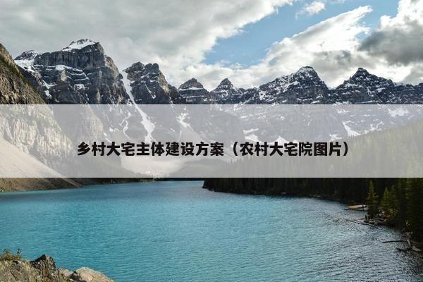 乡村大宅主体建设方案（农村大宅院图片）