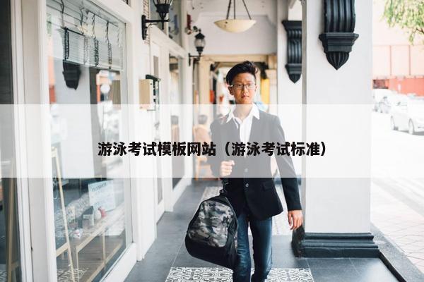 游泳考试模板网站（游泳考试标准）