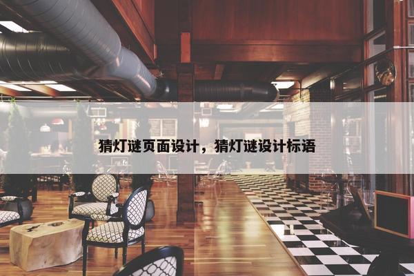 猜灯谜页面设计，猜灯谜设计标语
