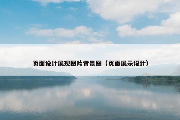 页面设计展现图片背景图（页面展示设计）