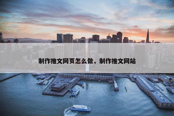 制作推文网页怎么做，制作推文网站