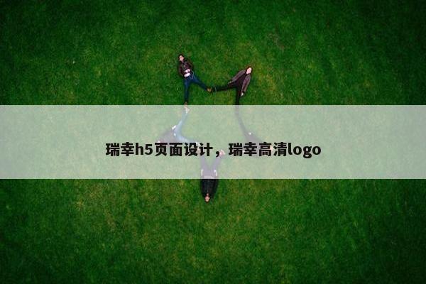 瑞幸h5页面设计，瑞幸高清logo