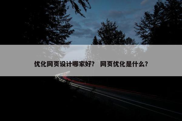 优化网页设计哪家好？ 网页优化是什么？
