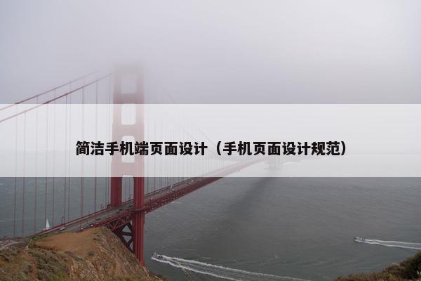 简洁手机端页面设计（手机页面设计规范）