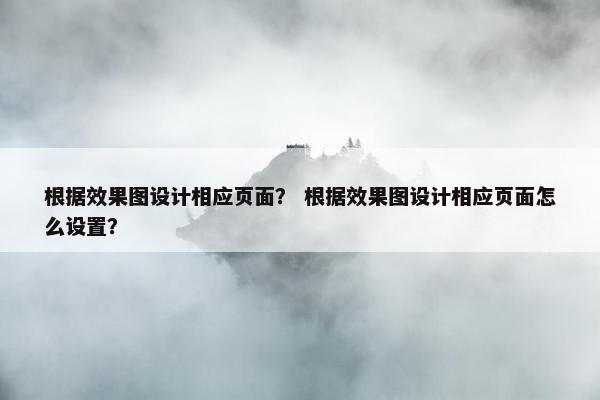 根据效果图设计相应页面？ 根据效果图设计相应页面怎么设置？