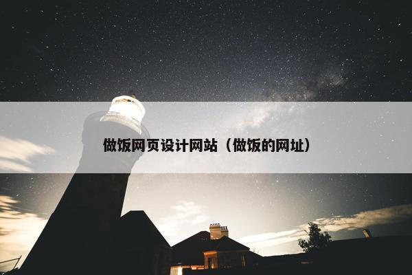 做饭网页设计网站（做饭的网址）